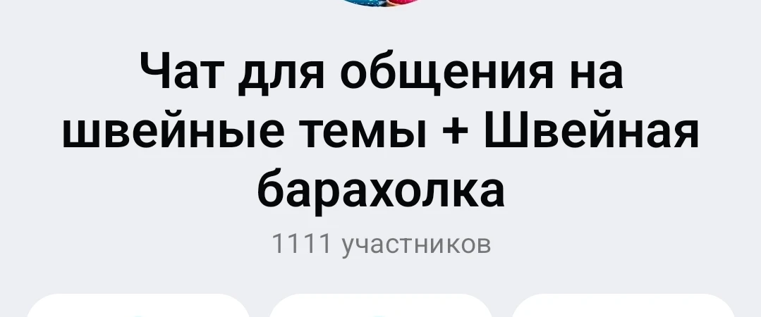Чат для общения на швейные темы  + Швейная рукодельная барахолка (продаём только свое/м...