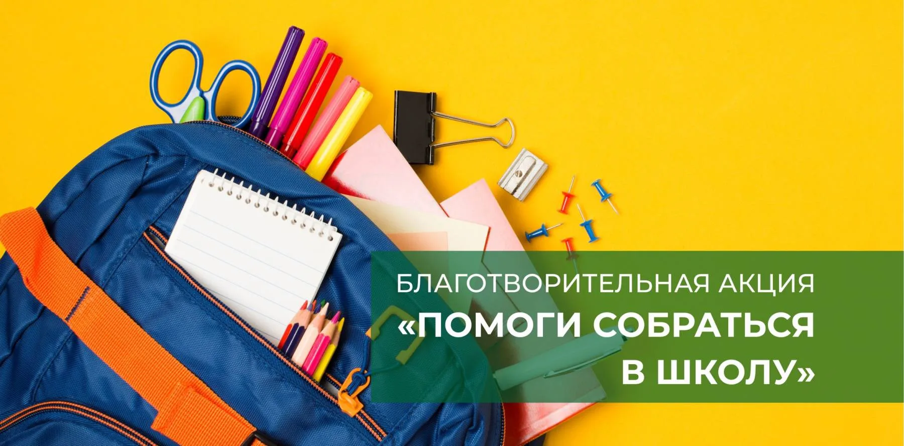 🎉 Акция «Помоги собраться в школу» — снова в деле! 🎉