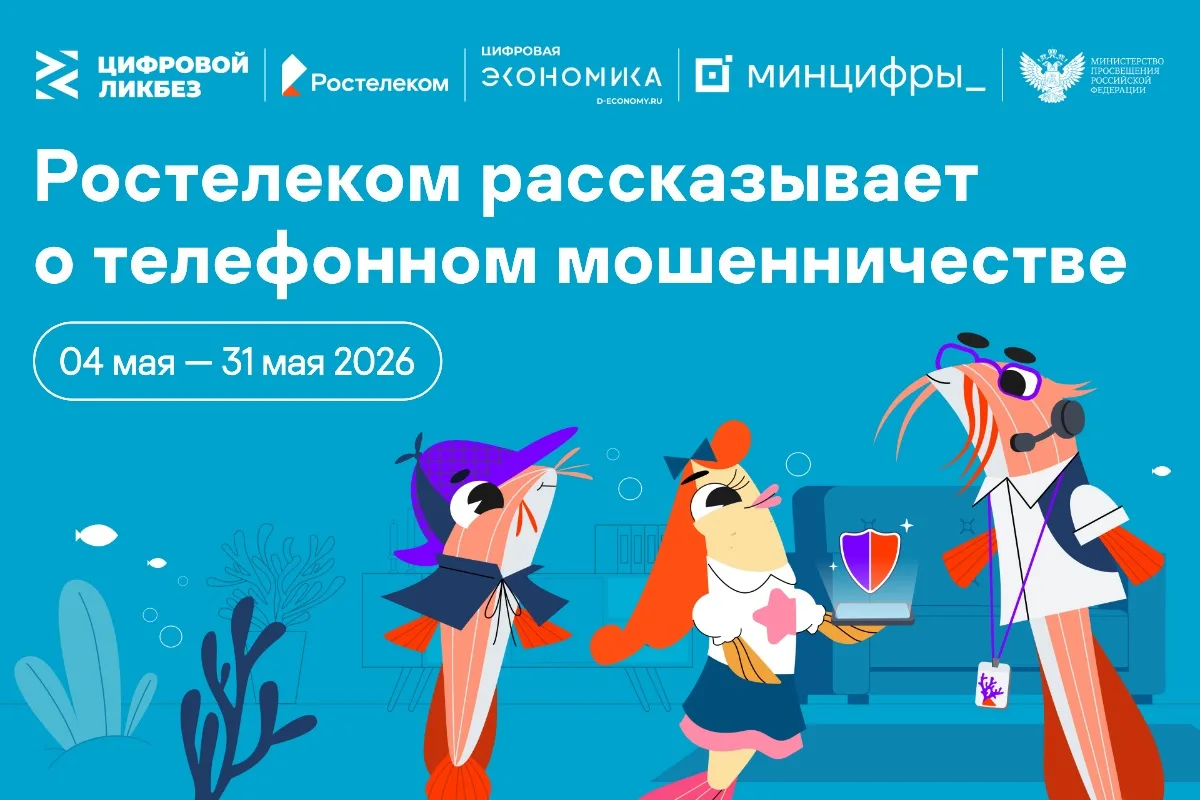 «Ростелеком» и АНО «Цифровая экономика» при поддержке Минпросвещения