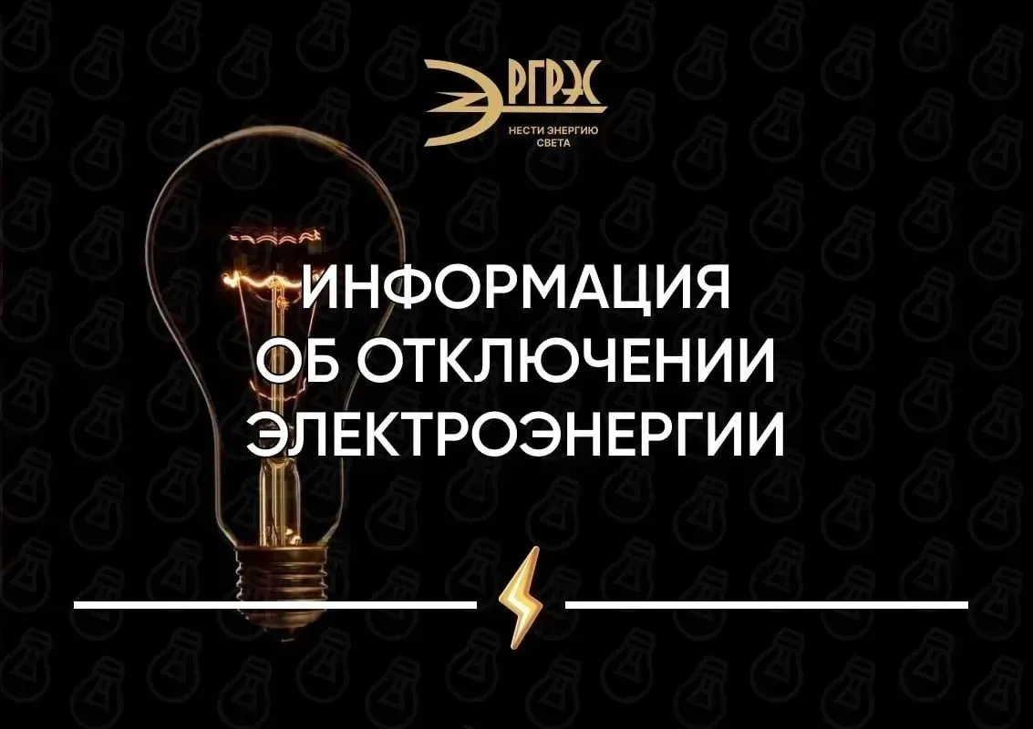 Информация об отключении электроэнергии.