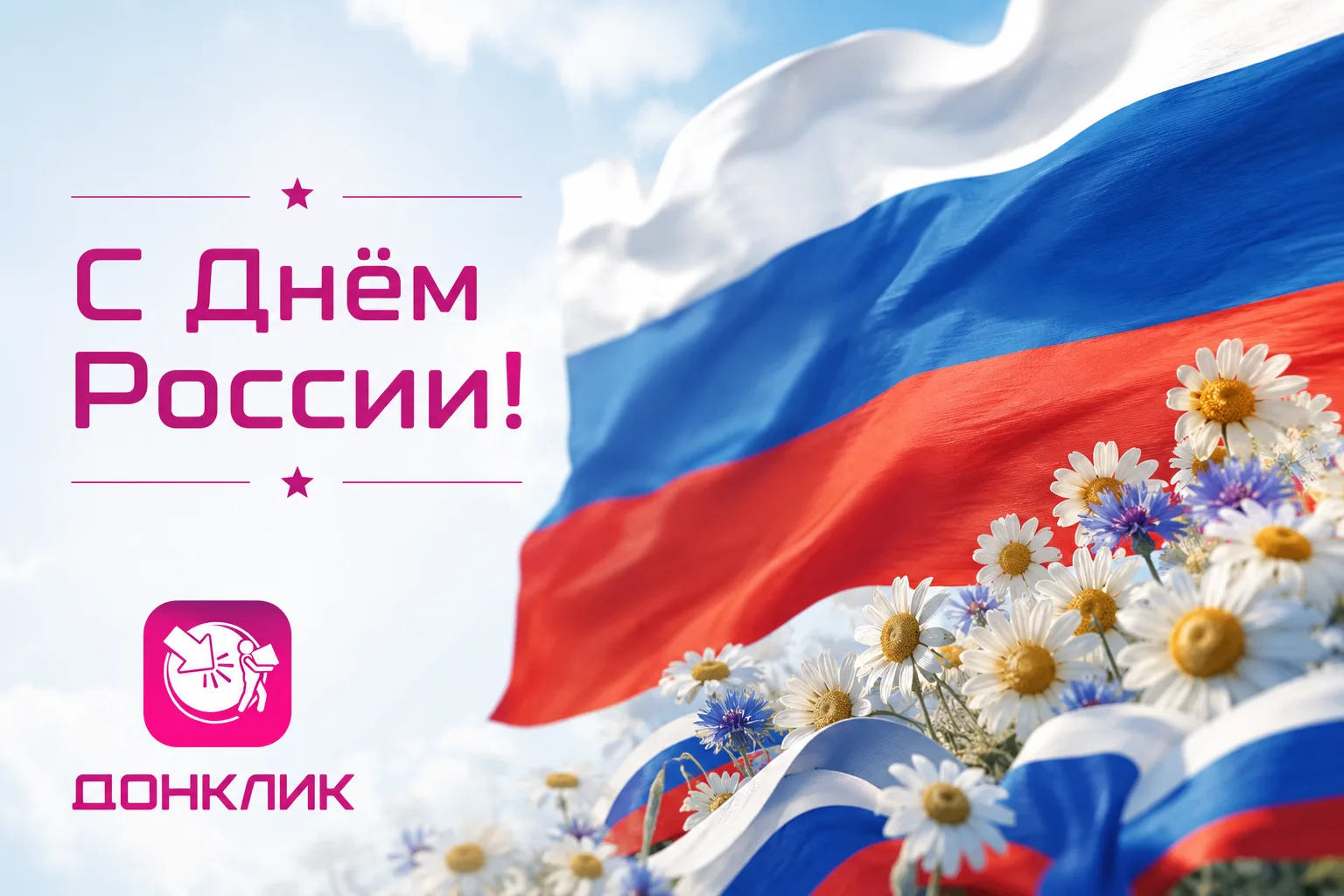 🇷🇺 С Днём России!

✨ Этот праздник объединяет нас любовью к Родине, уважением к её истории, культу