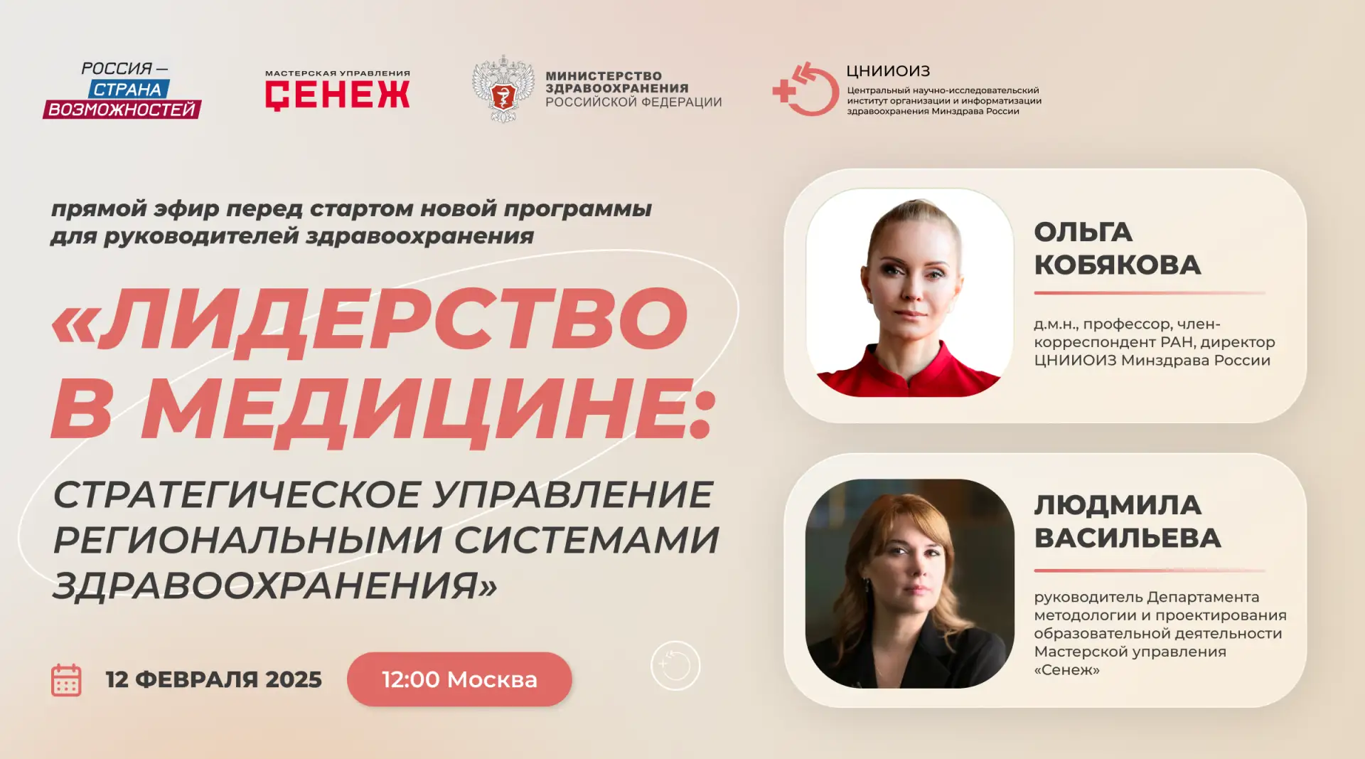 ❗ Уважаемые коллеги, напоминаем, что завтра, 12 февраля, в 12:00 по московскому времени в прямом эфи