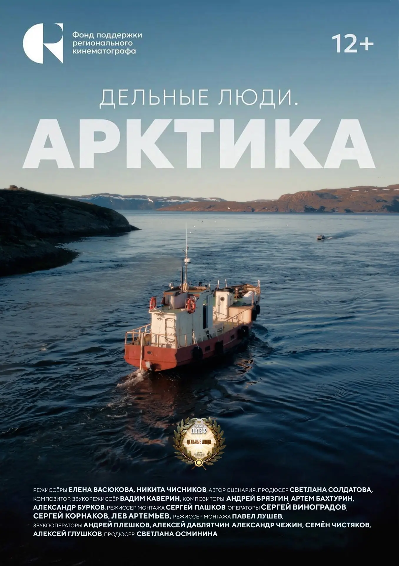 📽 Показ фильма «Дельные люди. Арктика». 2025. 12+

Народу немного живет на Крайнем Севере, а уж дел