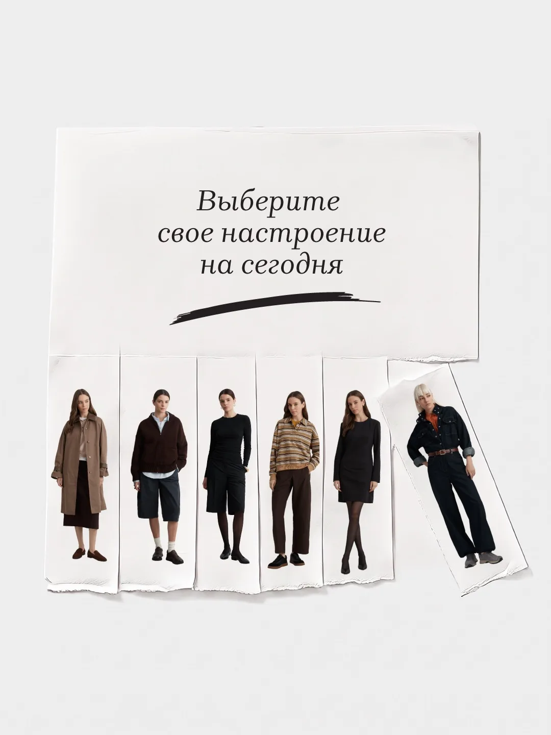 Образ начинается с настроения.