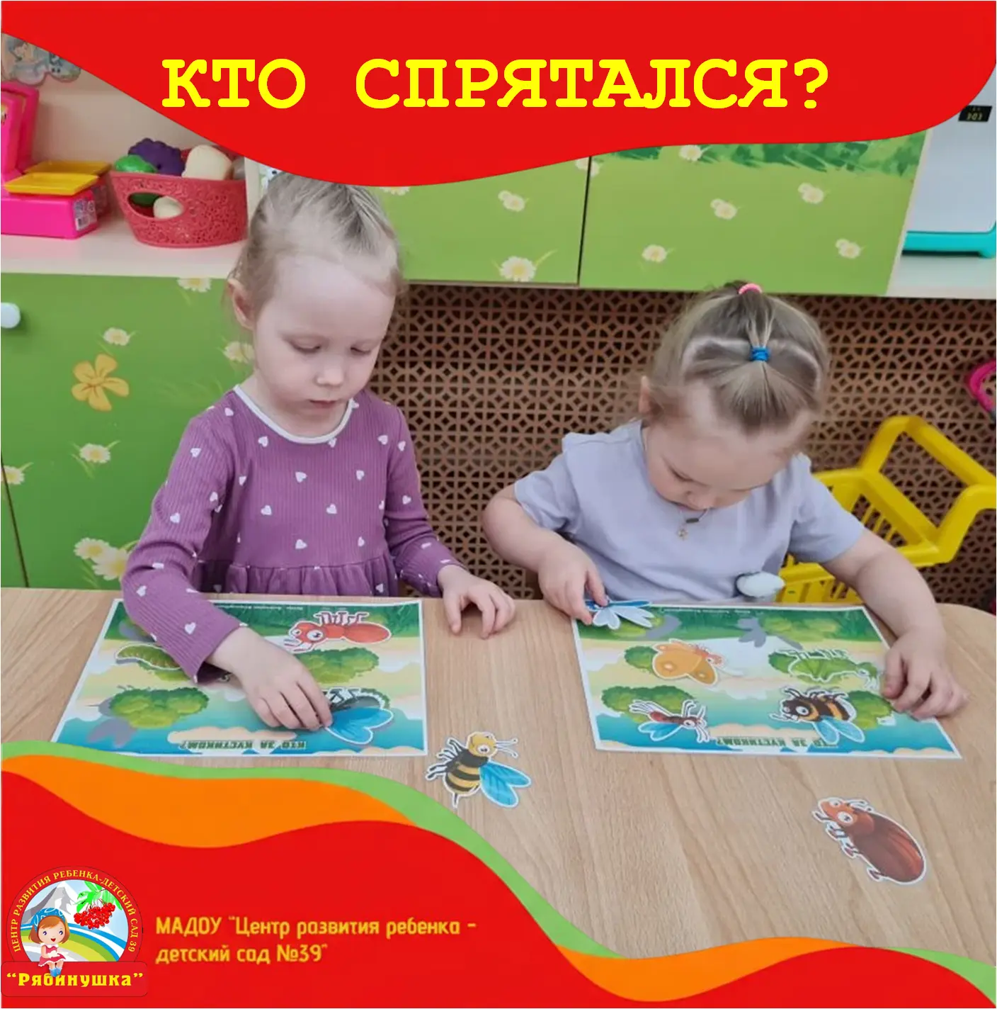 🐞Дидактическая игра "Найди, кто спрятался за кустиком" во второй младшей группе "Ручеёк"🌿
Сегодня 