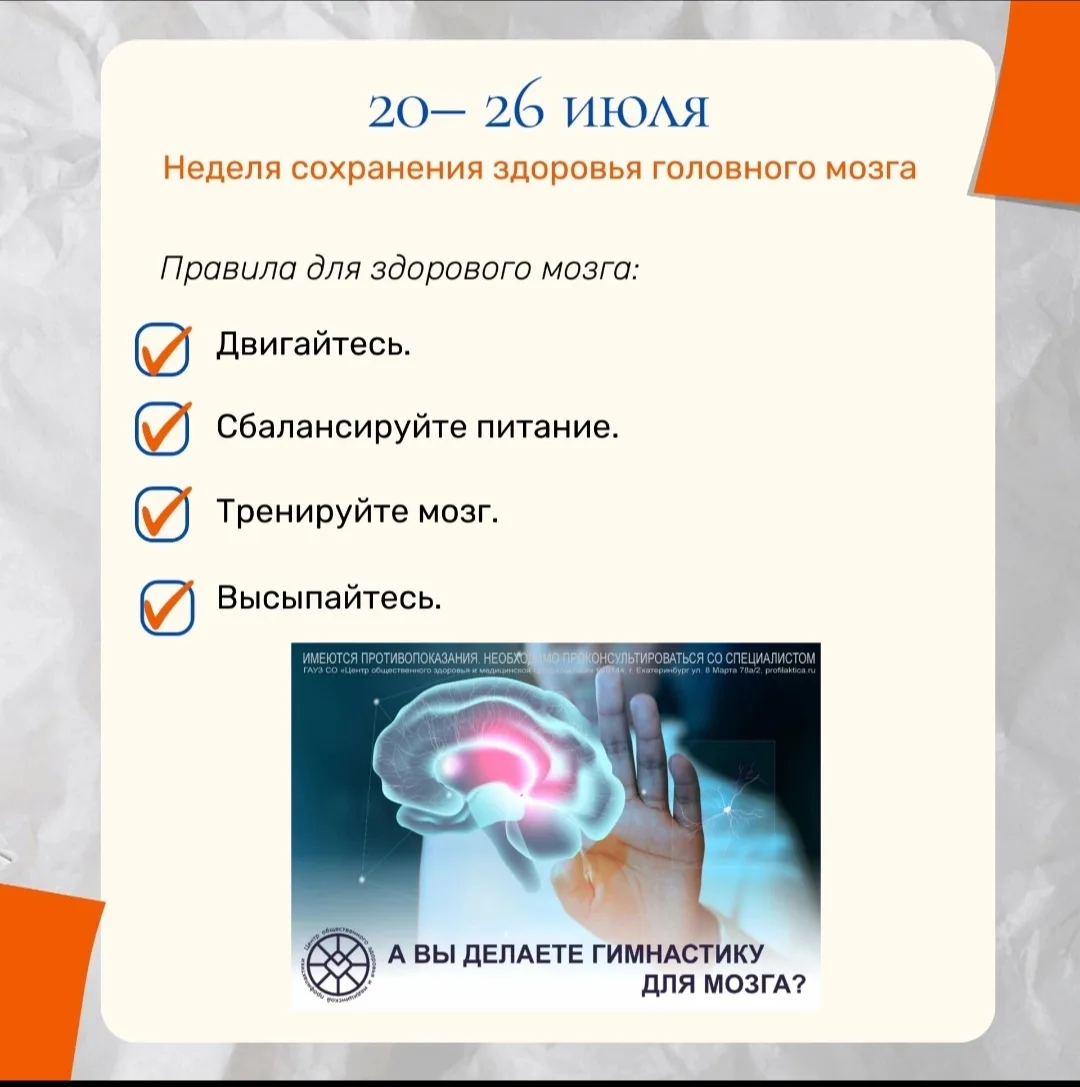 В России началась неделя сохранности головного мозга. 

Как часто мы заботимся о нашем мозге? А ведь