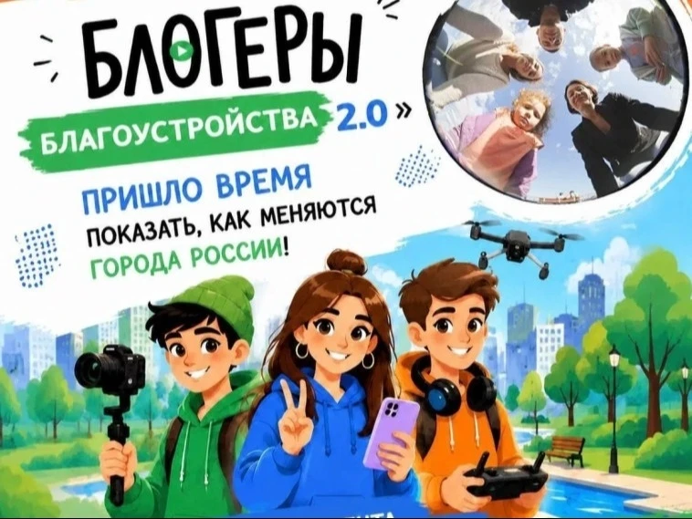Прием заявок на всероссийский конкурс медиаконтента «Блогеры благоустройства 2.0» продл...