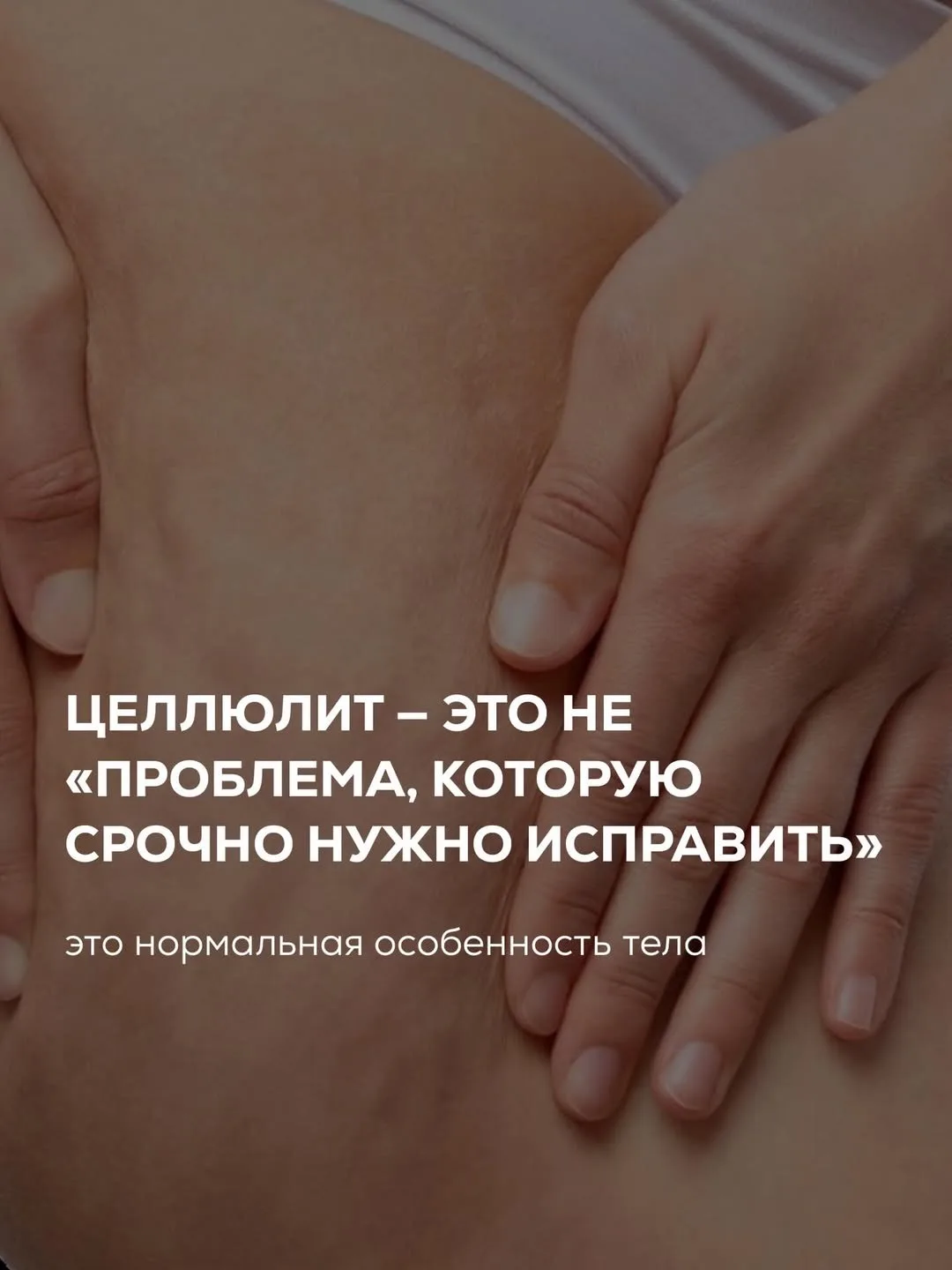 Целлюлит: норма или нет? Как с ним «бороться»?

Рассказываем в карусели —>

До конца мая:
🔥30 мин R