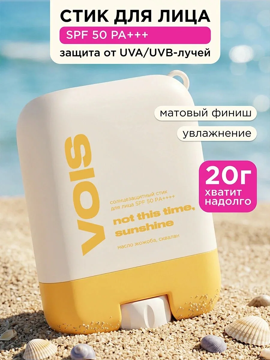 VOIS — солнцезащитный SPF-стик для лица, SPF 50 PA++++, 20 г ☀️

Защита, которая всегда поместится в