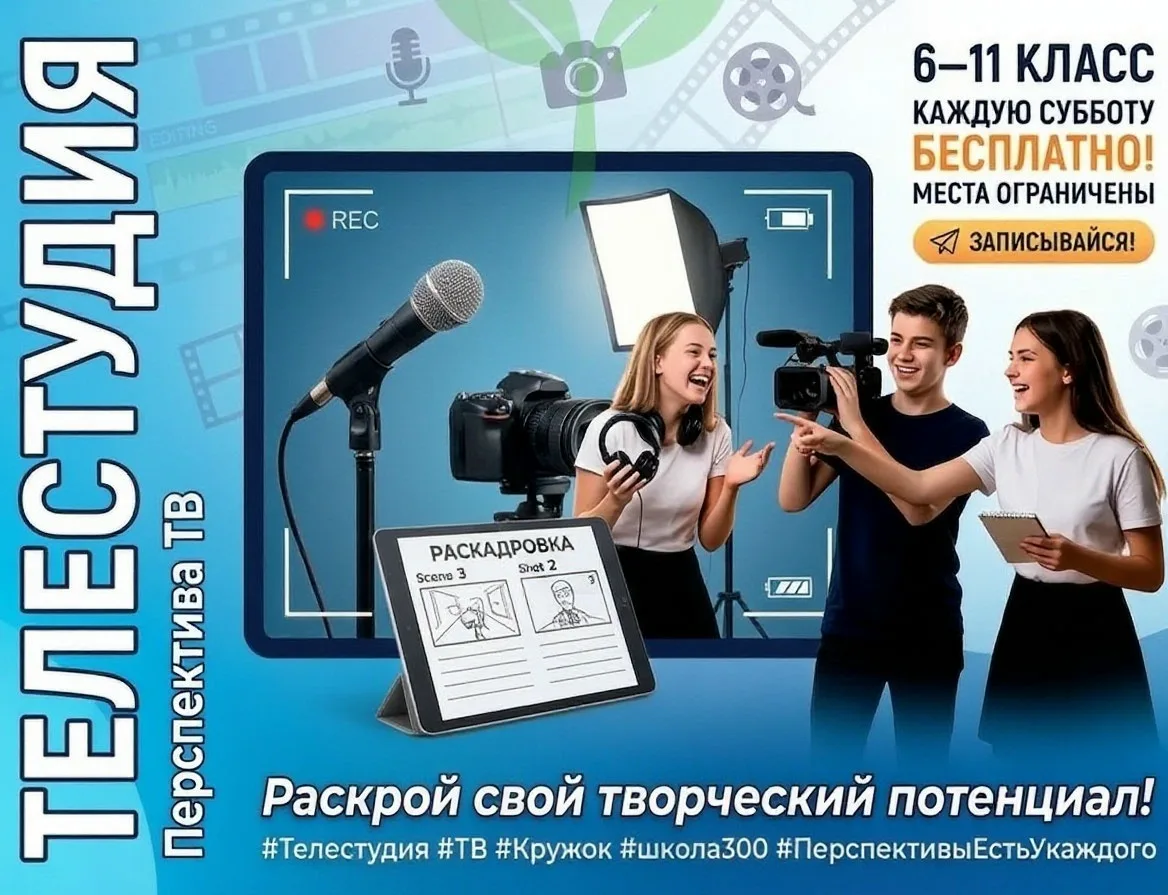 🎥 С радостью объявляем о запуске кружка «ТЕЛЕСТУДИЯ "ПЕРСПЕКТИВА ТV» в нашей школе!