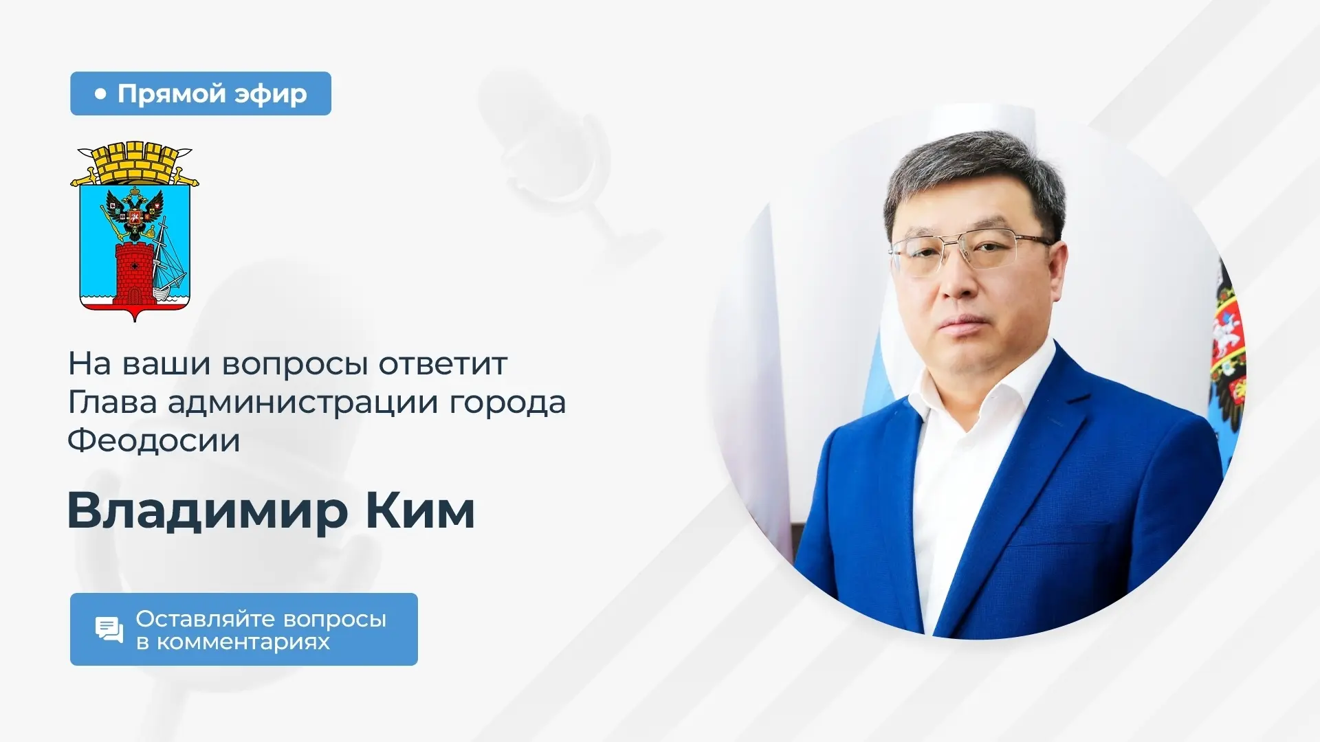 Уважаемые феодосийцы! Очередной прямой эфир на своей странице ВКонтакте проведу в пятни...