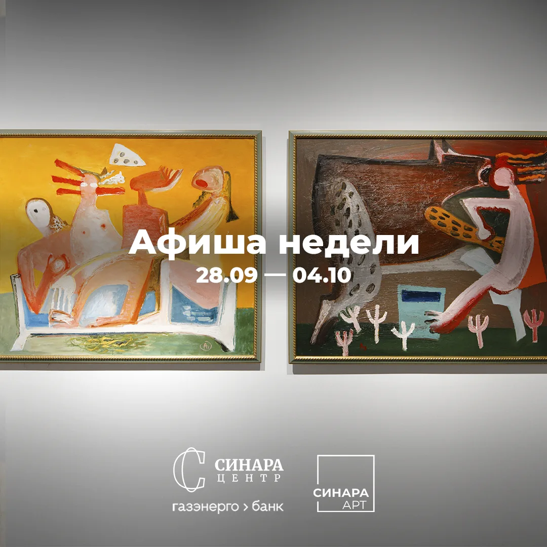 📆 Афиша недели Синара Центра 28 сентября-4 октября