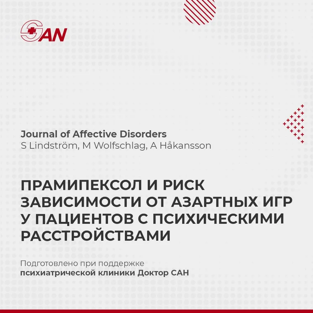 ПРАМИПЕКСОЛ И РИСК ЗАВИСИМОСТИ ОТ АЗАРТНЫХ ИГР У ПАЦИЕНТОВ С ПСИХИЧЕСКИМИ РАССТРОЙСТВАМИ

В Journal 