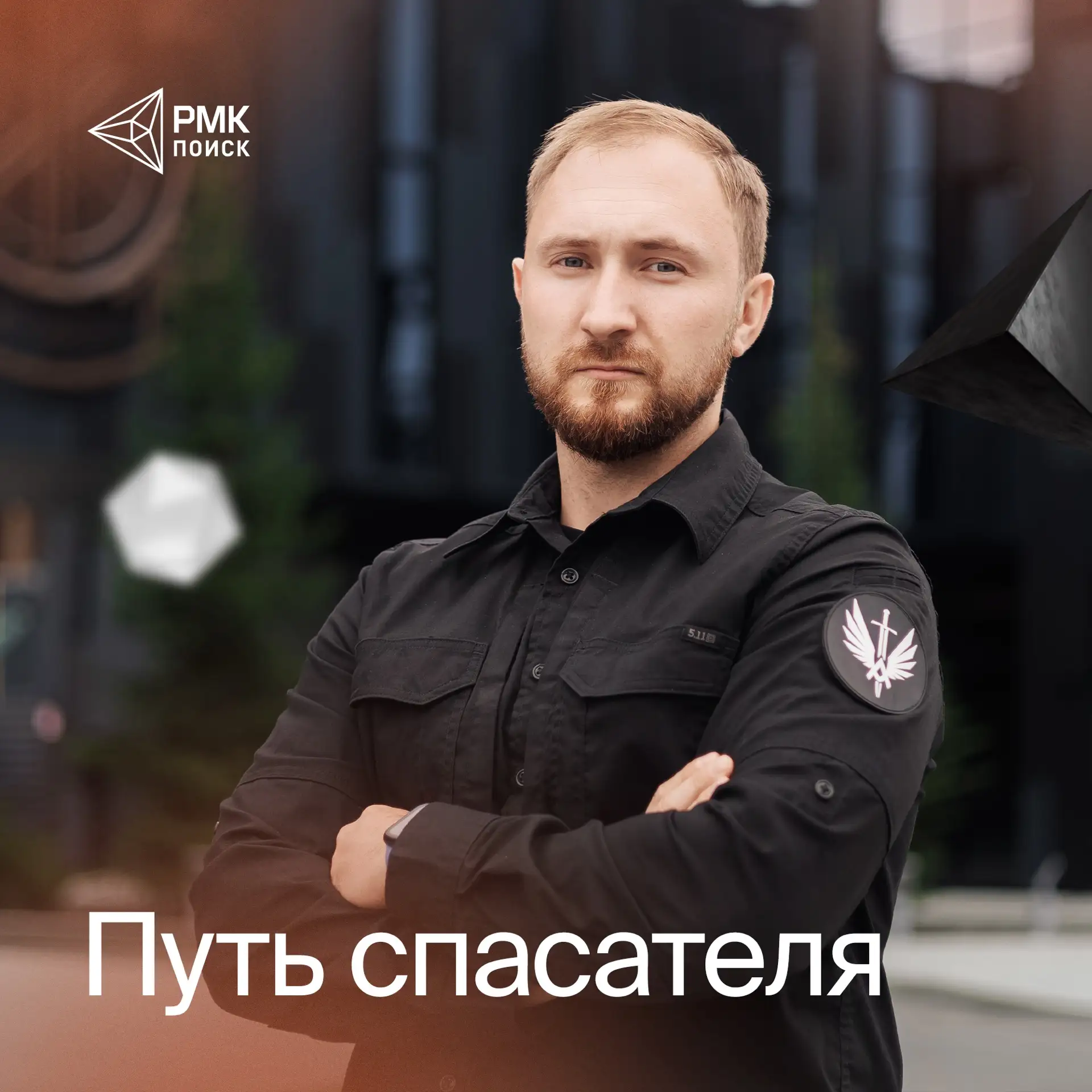 «Надо всё пробовать». Сергей Дудоров — о работе в медицине и новом этапе в «РМК Поиск»