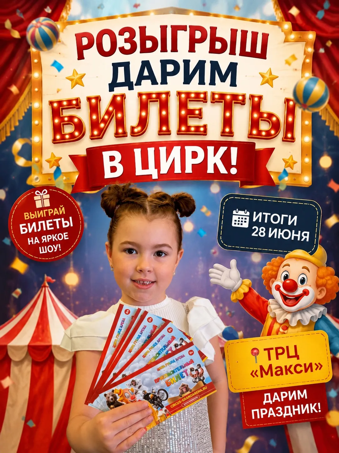 🎪УРА! МЫ ДАРИМ БИЛЕТЫ В ЦИРК!🎪 

Приглашаем вас на грандиозное цирковое шоу! Цирк «Гранд Арена» в 