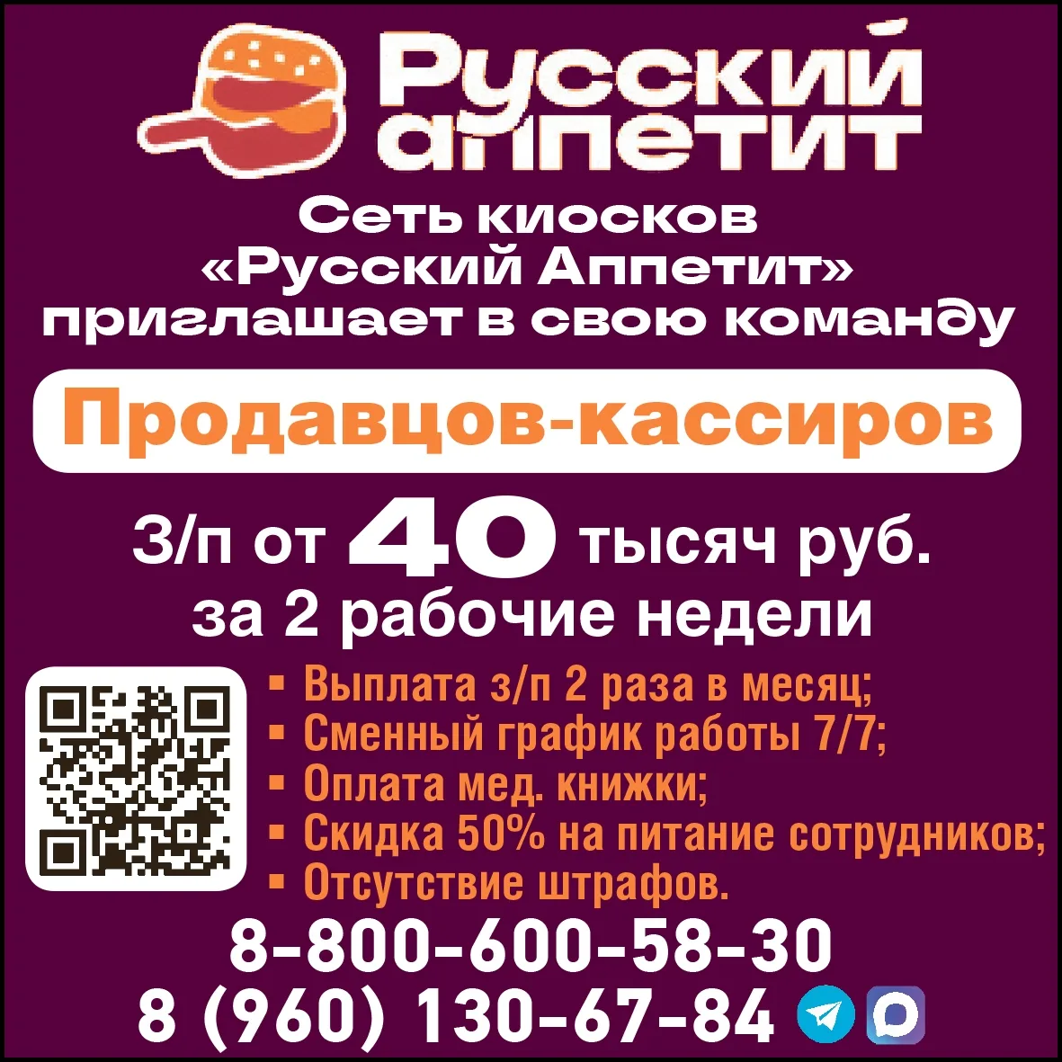 Сеть киосков «Русский Аппетит» приглашает в свою команду