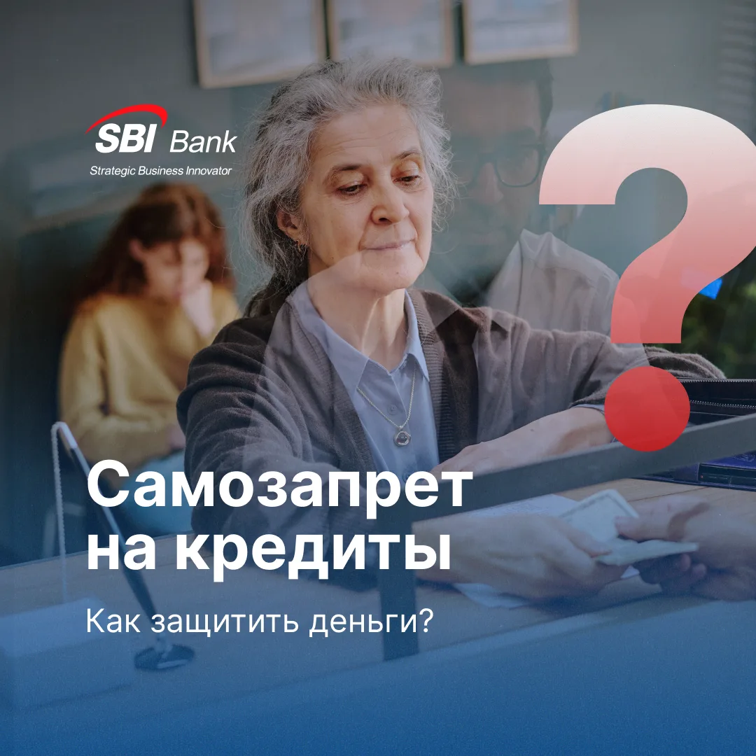 Самозапрет на кредиты: как защитить деньги 

С 1 марта 2025 года россияне старше 14 лет получили пра