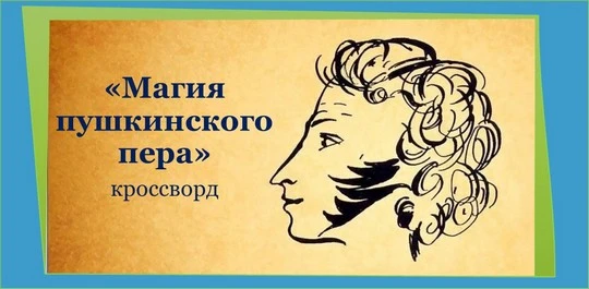 📖 Кроссворд «Магия пушкинского пера» — проверьте, насколько хорошо вы знаете творчеств...