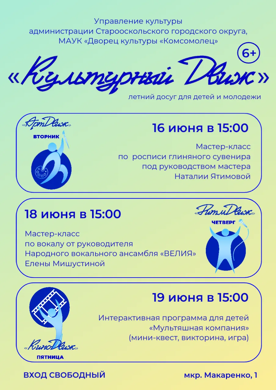 Приглашаем на «Культурный Движ» — насыщенный летний досуг для детей и молодёжи во Дворце культуры «К