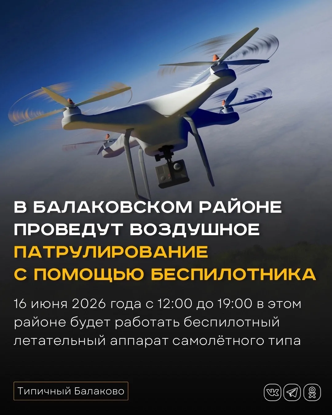 Над Балаковским районом проведут воздушное патрулирование с помощью беспилотника

Администрация Бала