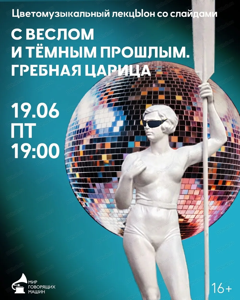 Цветомузыкальный лекцЫон со слайдами «С веслом и темным прошлым. Гребная царица» 🎤