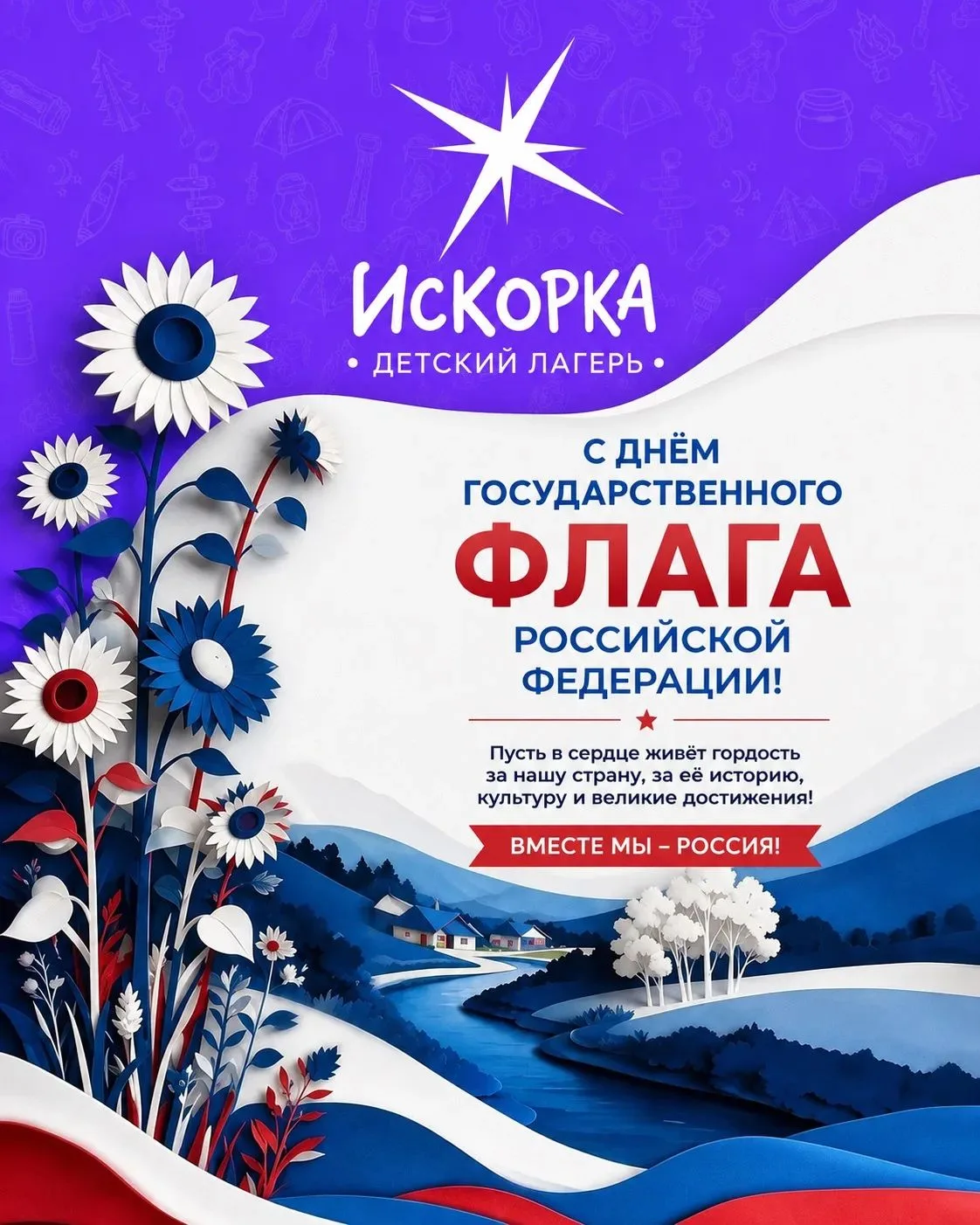 Лагерь «Искорка» поздравляет всех с Днём флага России. Желает вам благородства в поступ...