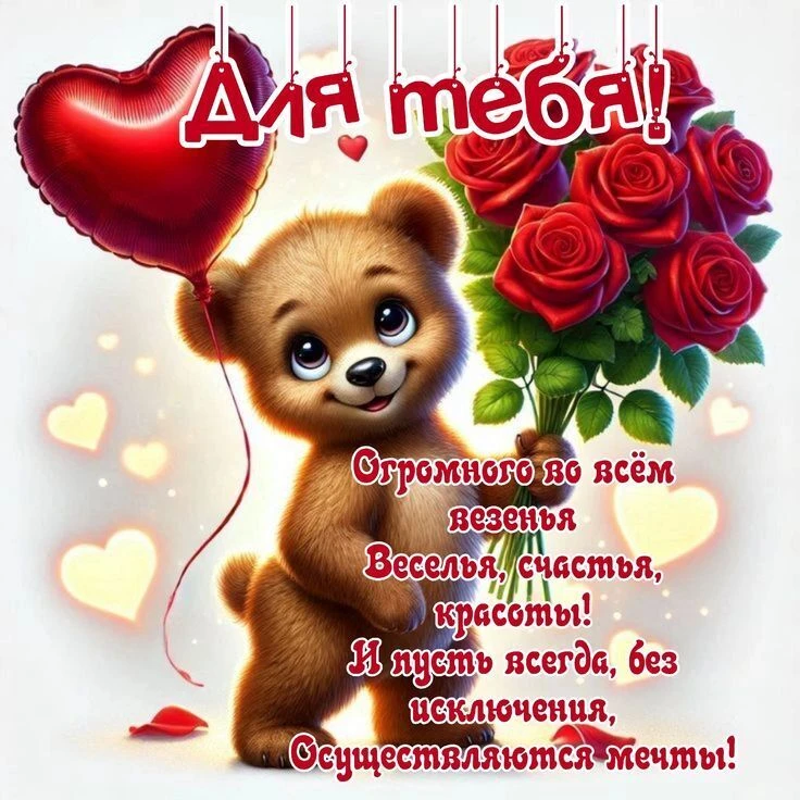 🥰 Оставляйте реакции, если понравилась открытка и делитесь с близкими ❤️