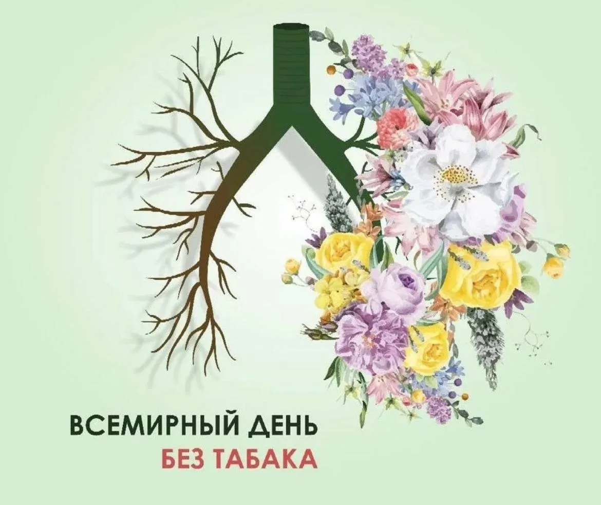 🗓 31 мая - Всемирный день без табака