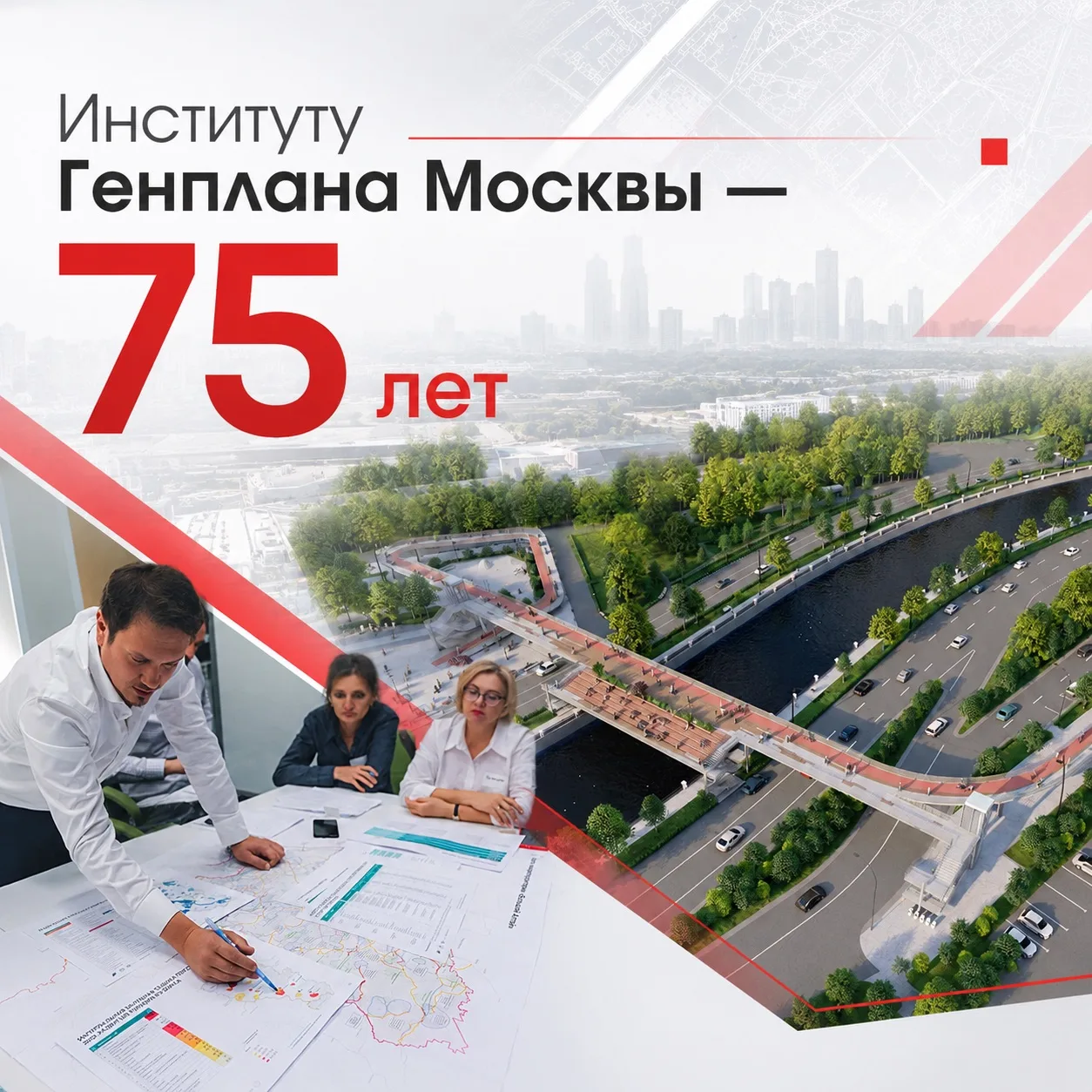 Институту Генплана Москвы — 75 лет

📍 Уже 75 лет Институт Генплана Москвы формирует облик столицы, 