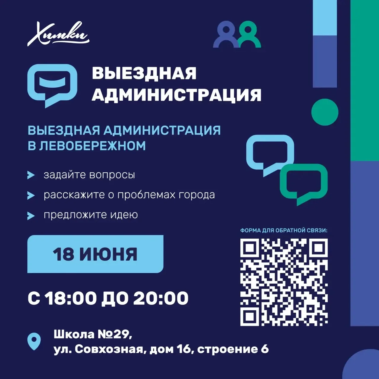 Открытый диалог с жителями — в Левобережном