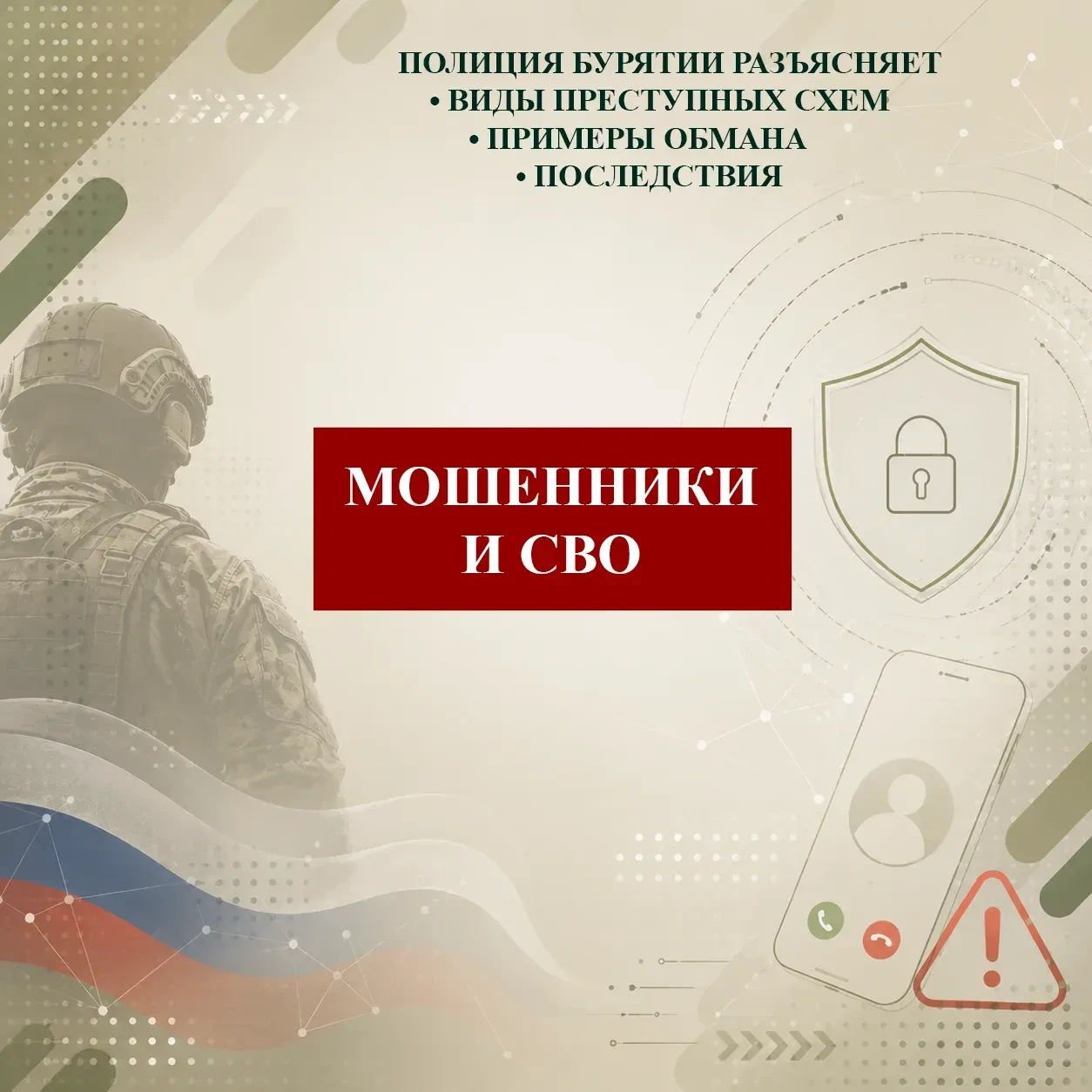 ❗️ Мошенники и СВО! Полиция Бурятии разъясняет виды преступных схем! Мошенники могут пр...