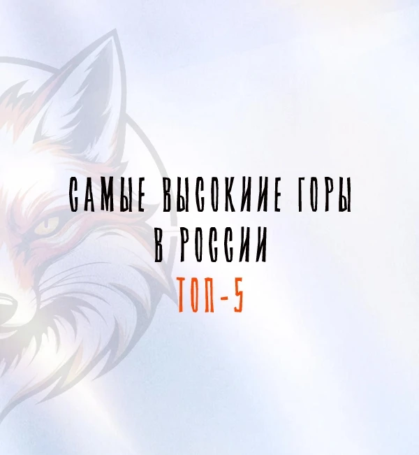 Давайте вспомним, какие горы – самые высокие в России?