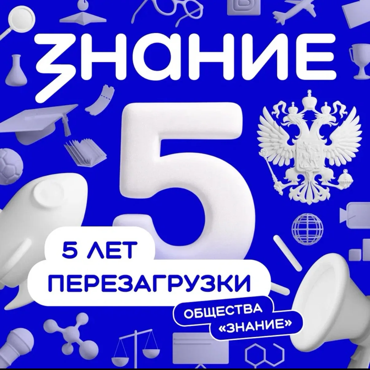 Российское общество «Знание» отмечает пятилетие! Это важная веха на пути просвещения, а также развит