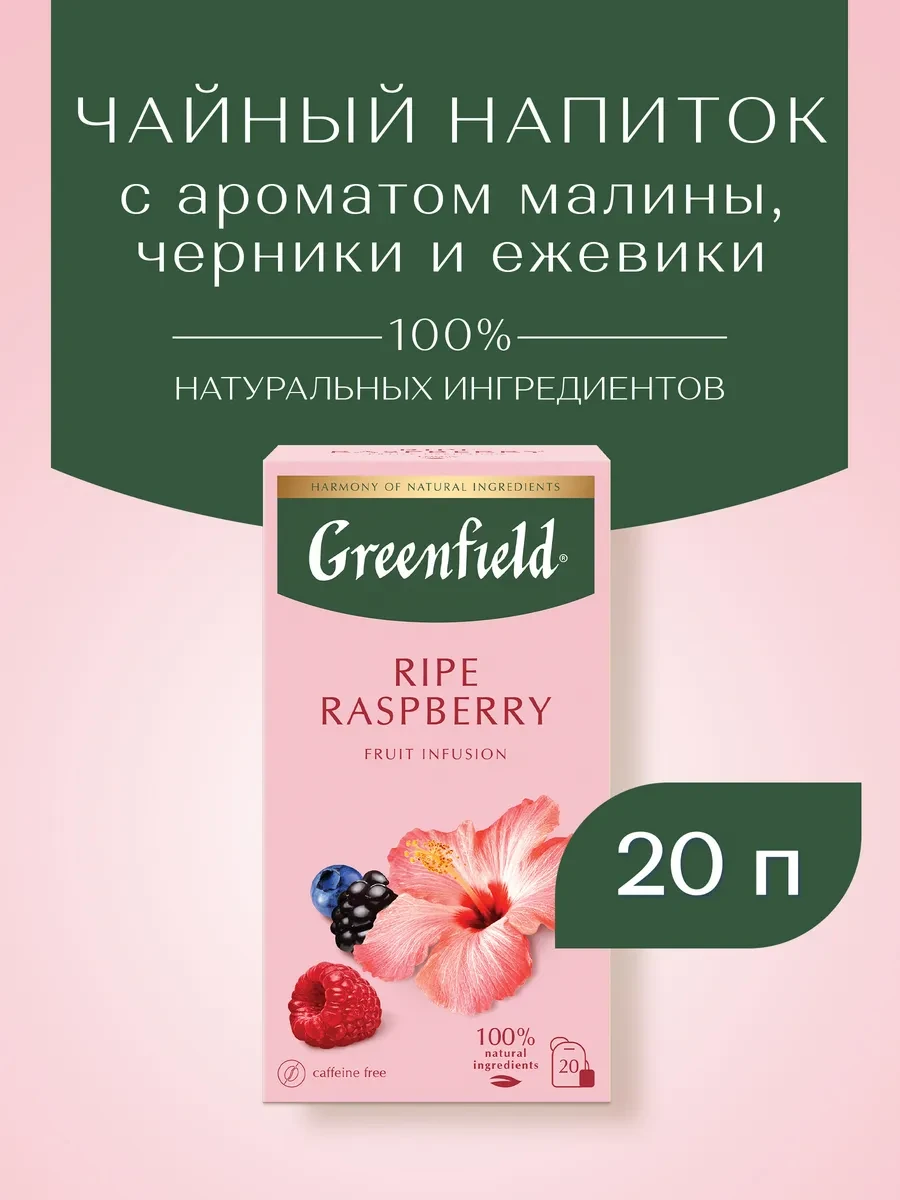 ⚡️ Гербальный чай Ripe Raspberry, в пакетиках, 20 шт, Greenfield.