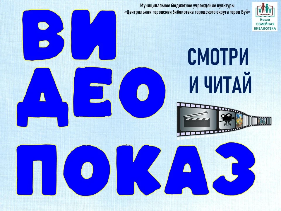 Видеопоказ "Смотри и читай"
