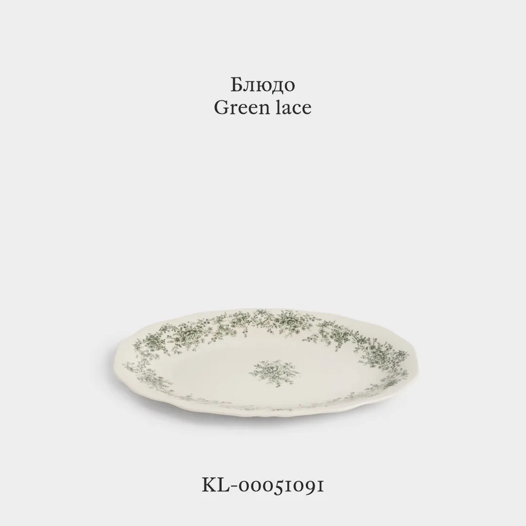 Новые детали для вашей сервировки из винтажной коллекции Green Lace