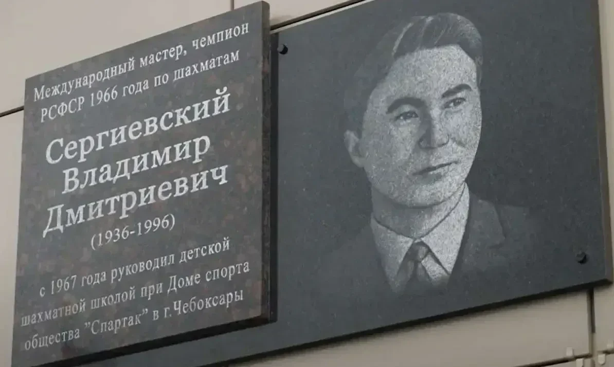 🏆 Мемориал чемпиона РСФСР (1966 г.) по шахматам В.Д. Сергиевского.