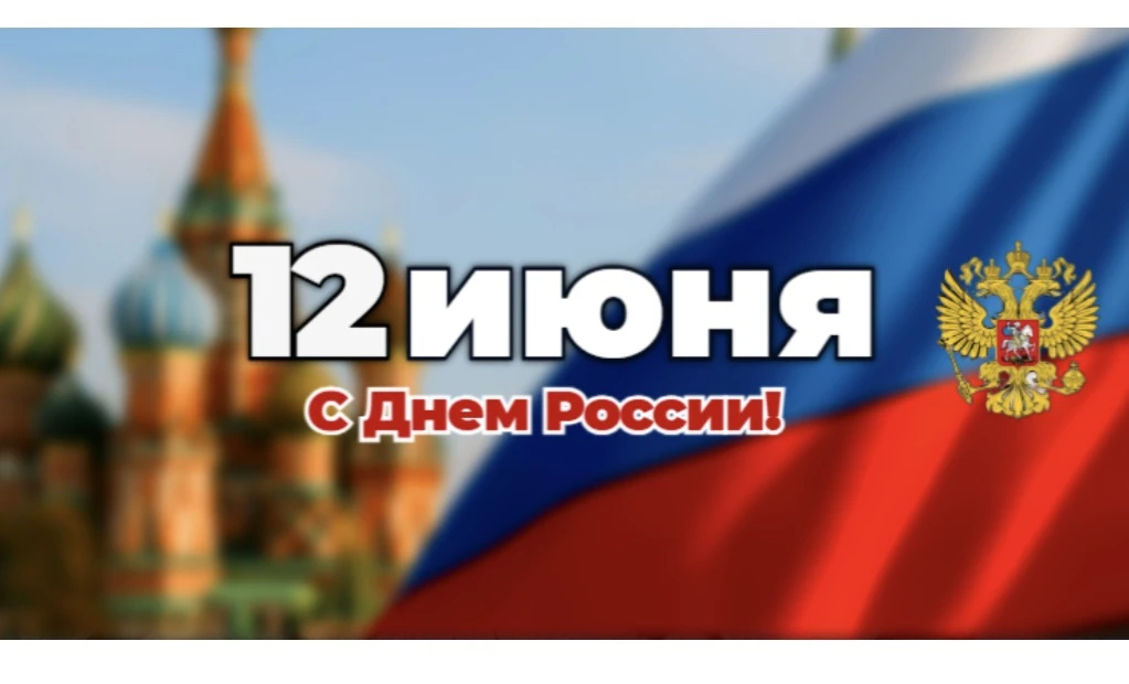Уважаемые жители нашего района!

От всей души поздравляю вас с одним из самых значимых государственн