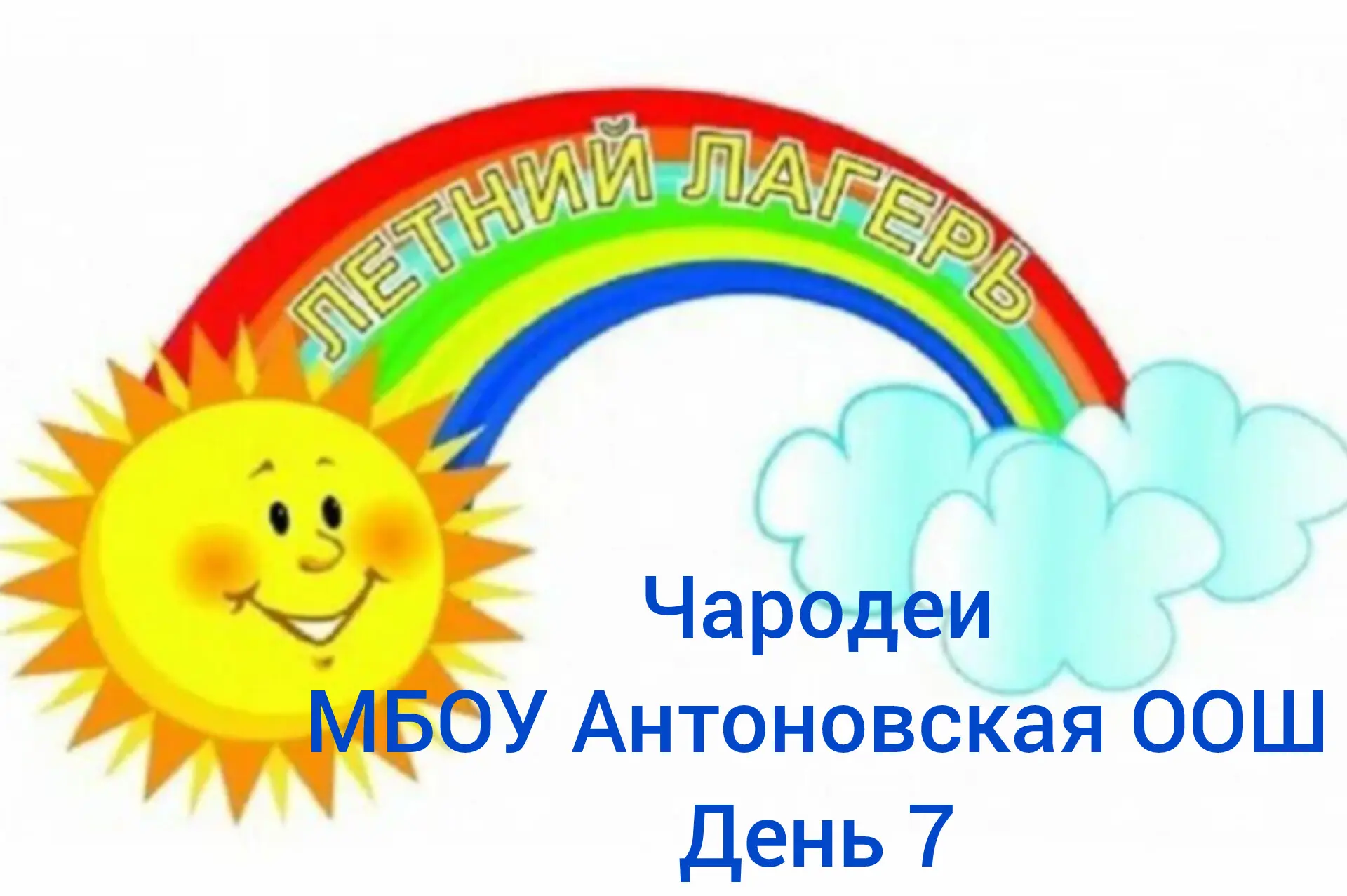 🌞 9 июня 2026 года  в лагере "Чародеи " был наполнен радостью и весельем! Воспитатели подготовили д