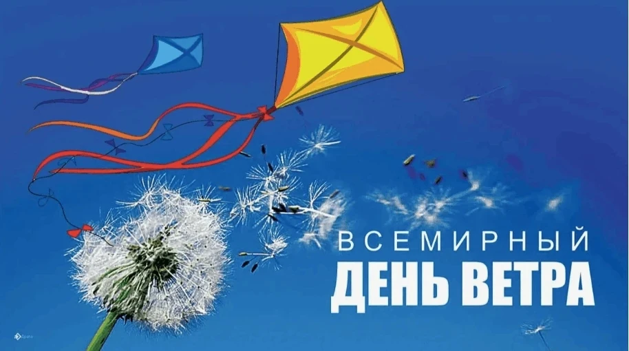 Всемирный день ветра