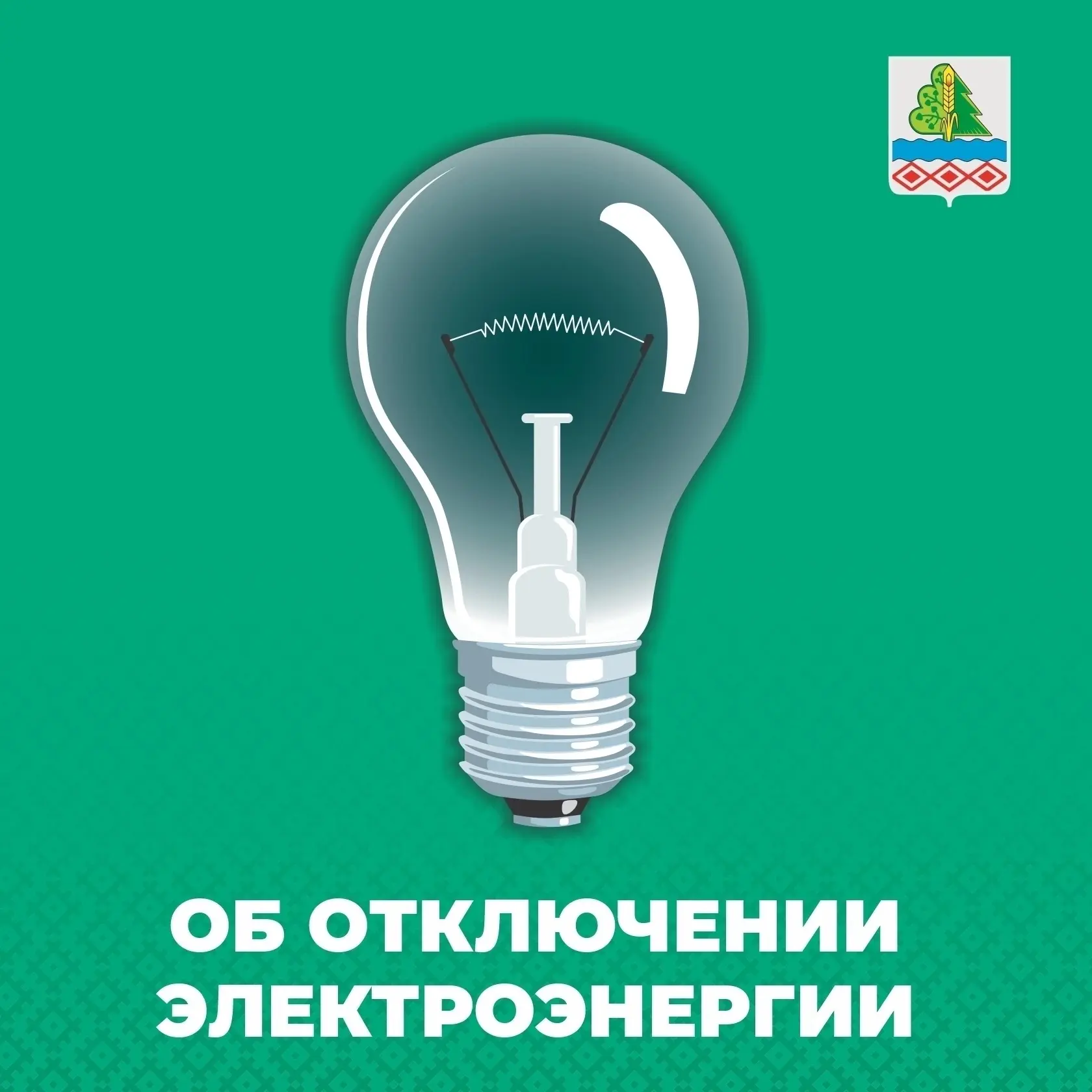 Об отключении электроэнергии
