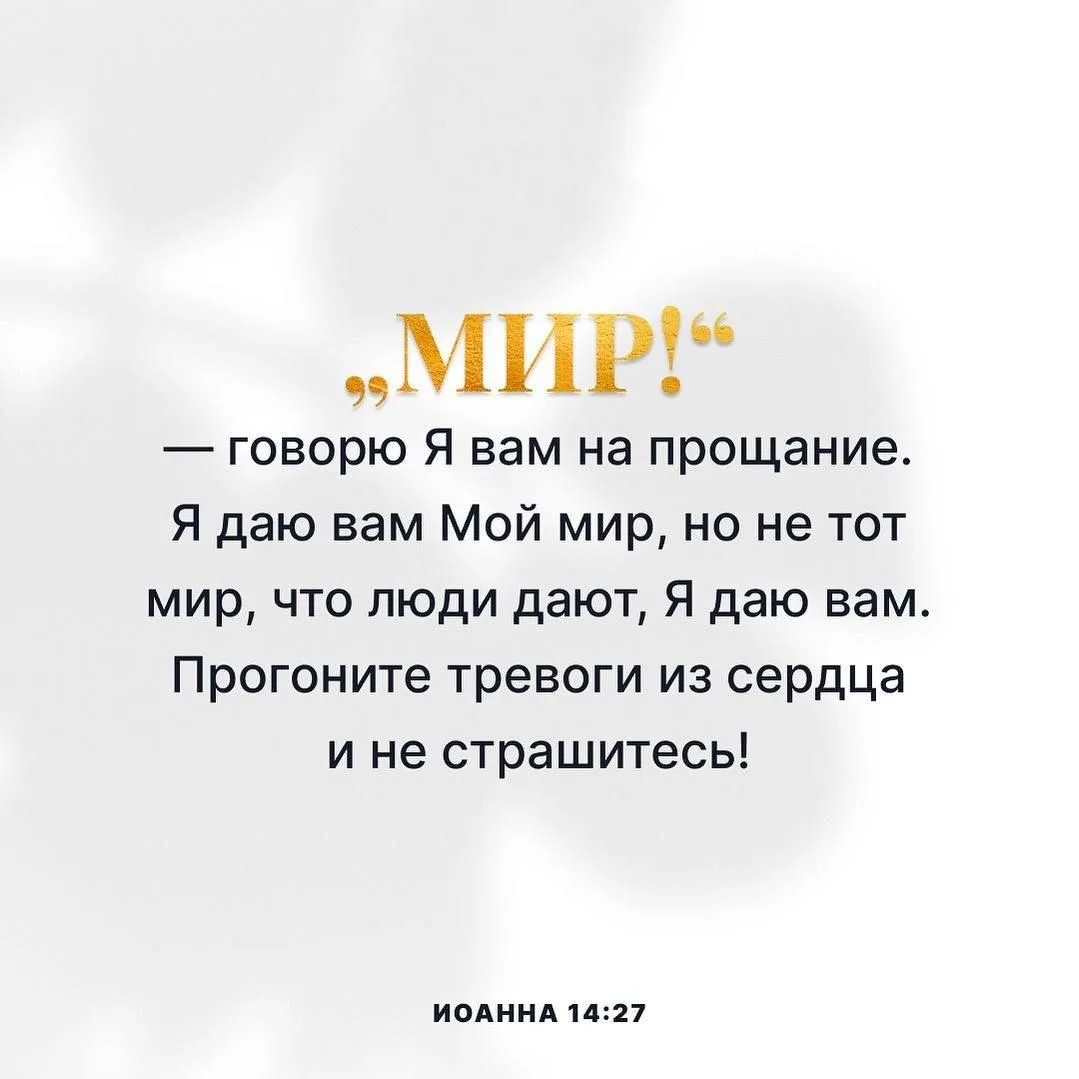 „Мир!“ — говорю Я вам на прощание. Я даю вам Мой мир, но не тот мир, что люди дают, Я даю вам. Прого