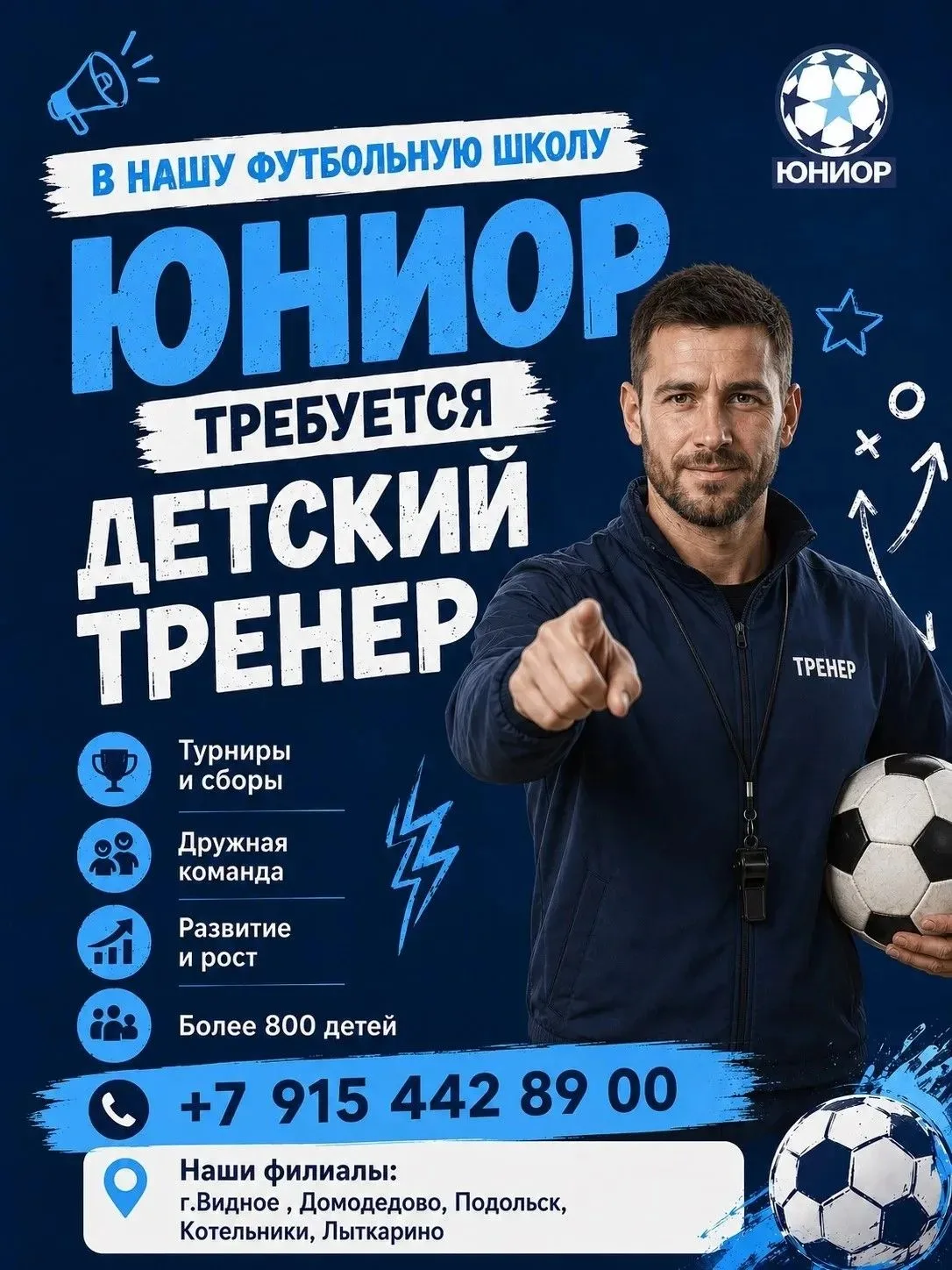 ⚽ ВАКАНСИЯ | ДЕТСКИЙ ТРЕНЕР ПО ФУТБОЛУ и ПОМОЩНИК ТРЕНЕРА