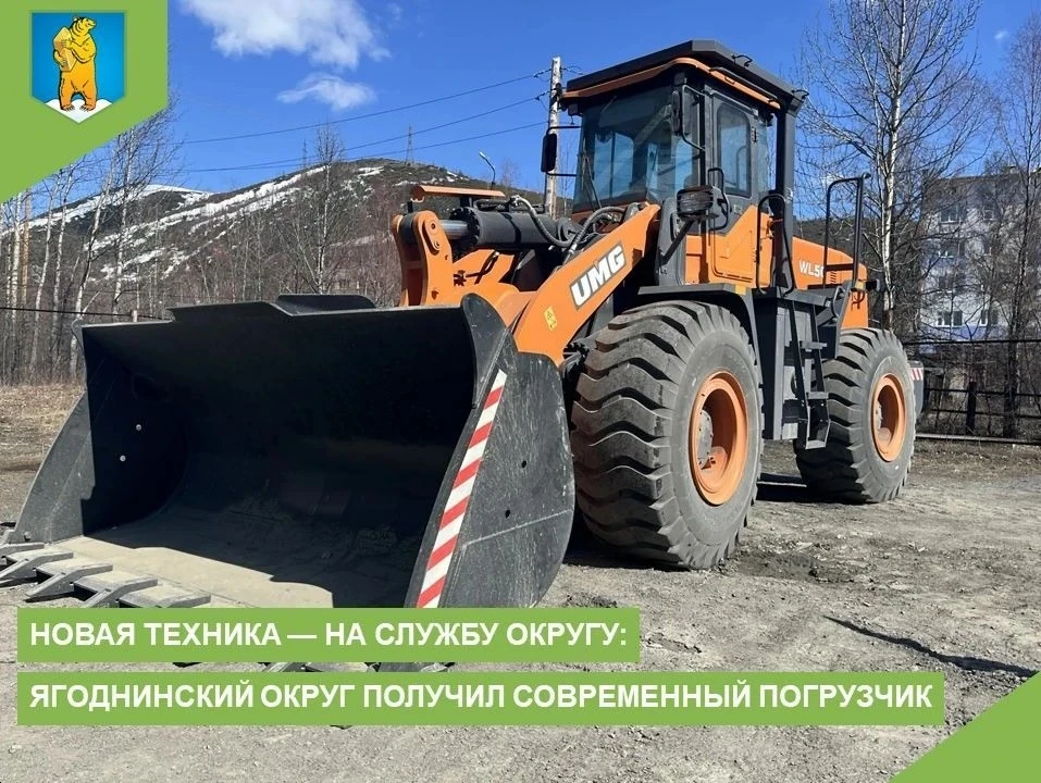 Новая техника — на службу округу: Ягоднинский округ получил современный погрузчик