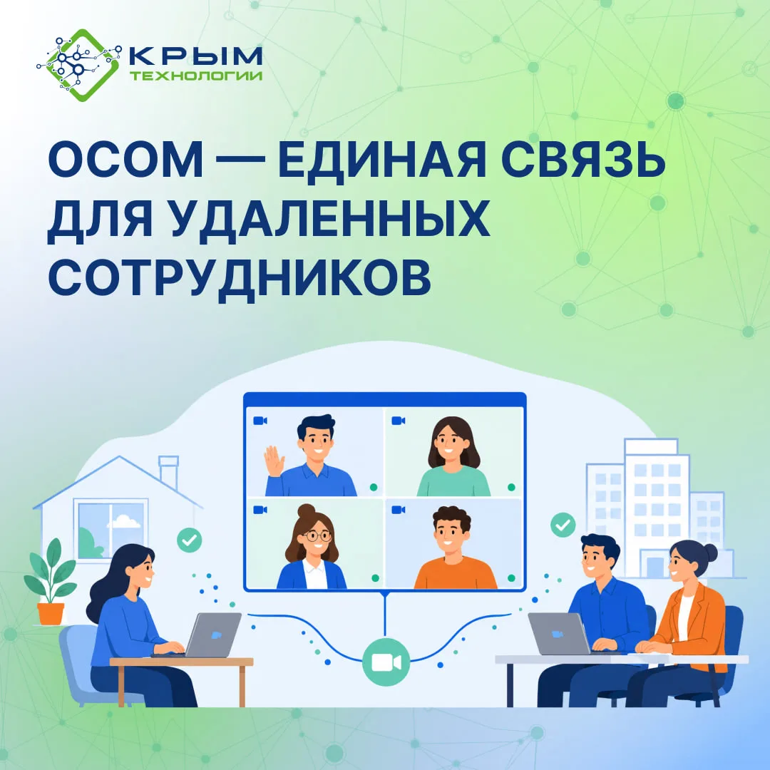 oCom — единая связь для удаленных сотрудников и подразделений