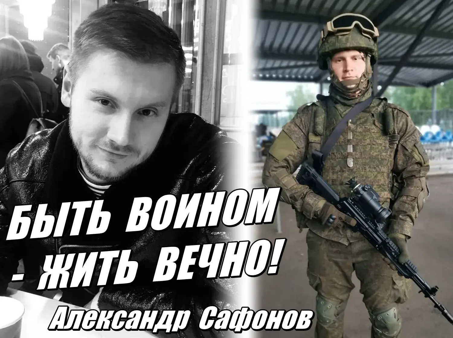 В зоне СВО погиб бывший помощник Владимира Жириновского Александр Сафонов. Он заключил ...