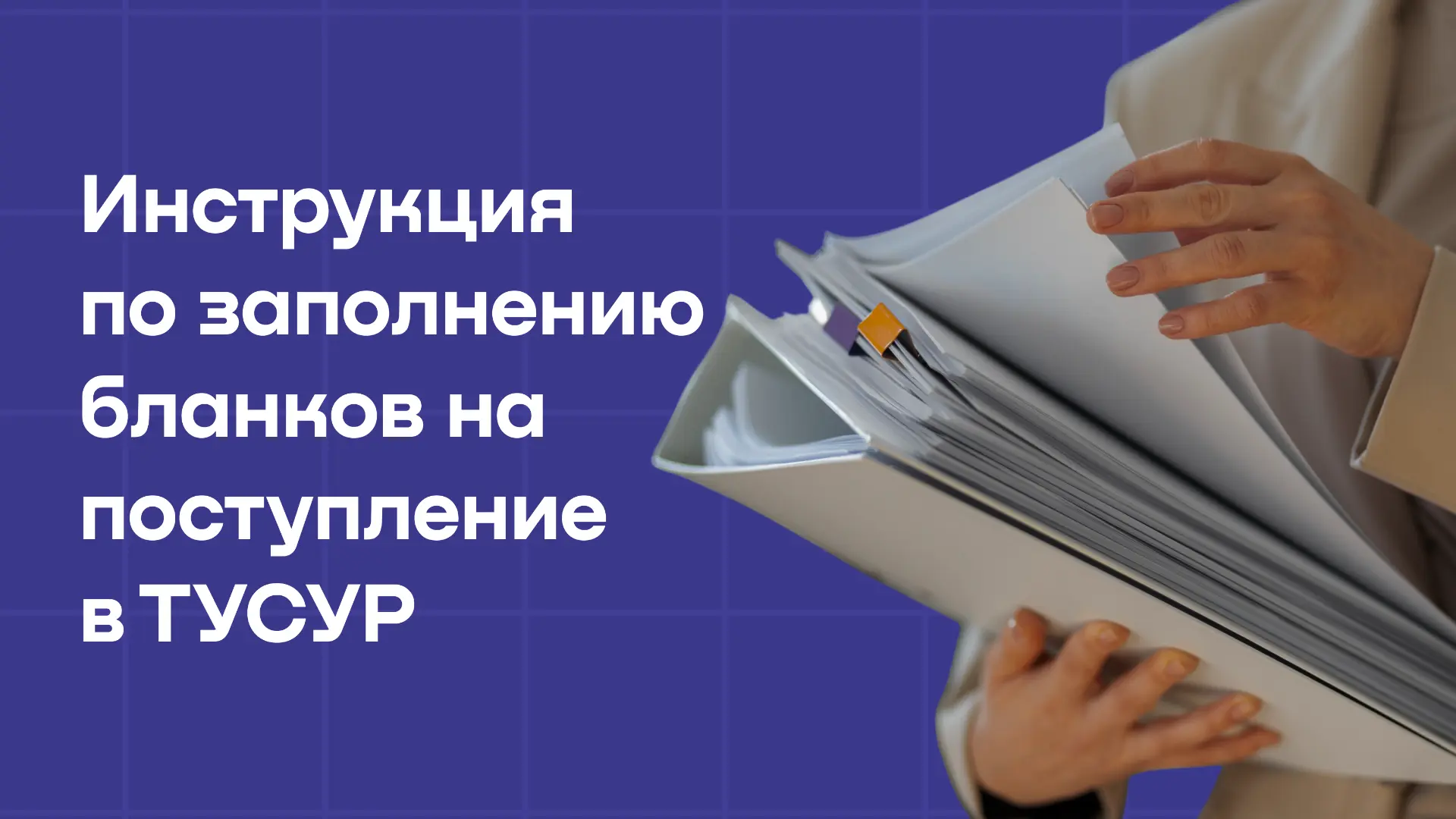 Как заполнить бланки на поступление в ТУСУР — пошаговая инструкция

Приёмная кампания ТУСУРа официал