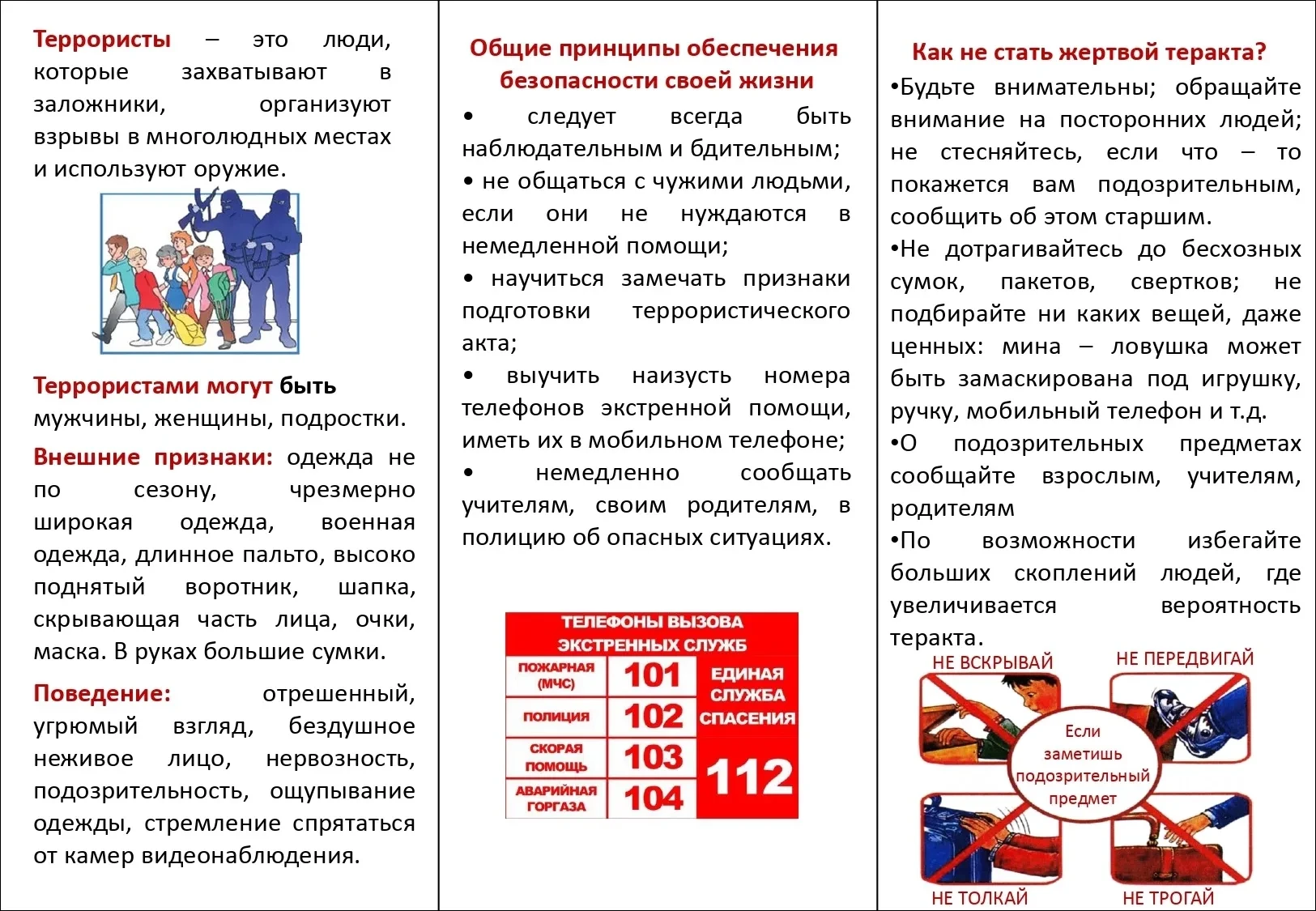 Как защитить себя от терроризма