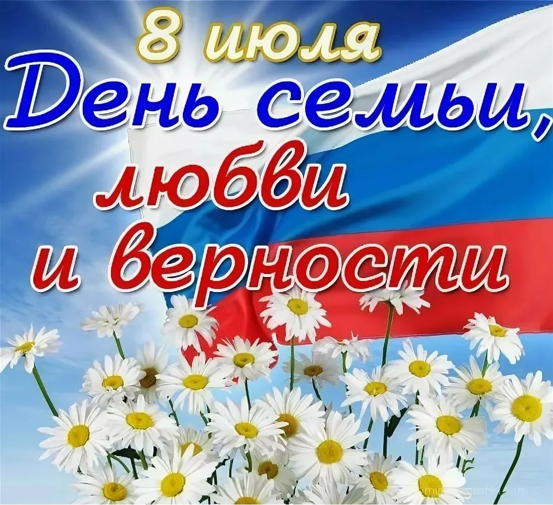 С Днём семьи, любви и верности! Берегите друг друга и цените каждое счастливое мгновение.