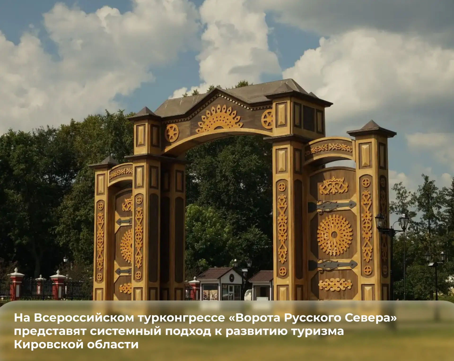 ⭐ На Всероссийском турконгрессе «Ворота Русского Севера» представят системный подход к ...